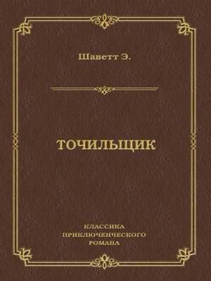 cover image of Точильщик